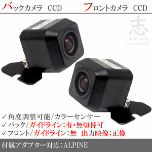アルパイン EX10Z EX11Z XF11Z ナビ 高画質CCD フロントカメラ バックカメラ 2台set 入力変換アダプタ 付