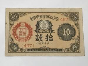 大正小額紙幣10銭　大正政府紙幣　近代貨幣類　旧紙幣　古紙幣
