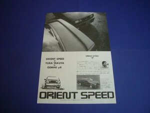 JT190 ジェミニ yR オリエントスピード 広告 由良拓也 イーアール　検：ポスター カタログ