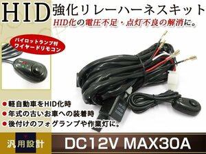 HID 強化リレーハーネスキット スイッチ付きリレーハーネス フォグランプ 作業灯 DC12V 30A 電圧安定 パジェロイオ中期 H76W