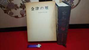 郷土書籍【 会津の堰 ( 昭和53年発行 ) 会津史学会 編 】福島県 ＞歴史 農業用水 会津藩 日橋川 猪苗代湖 濁川押切川 大塩川 伊南川 只見川