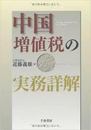 中国増値税の実務詳解（単行本）送料250円