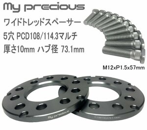 【my precious】本物の鍛造ワイドトレッドスペーサー PCD 114.3/108 マルチ 10mm 5H 73.1 M12xP1.5x57mm スタッドボルト付き 2枚セット