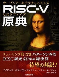 [A11598332]RISC-V原典 オープンアーキテクチャのススメ