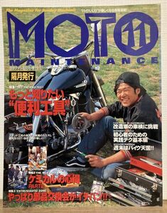 h05-11 / モトメンテナンス 1997/6　特集：もっと知りたい便利工具／春の部品交換会 他　MOTO MAINTENANCE クラブマン6月号増刊