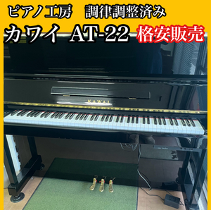 ピアノ調律師の店】早い者勝ち アップライトピアノ カワイ KAWAI AT-22 純正消音器付き 中古ピアノ 美品 格安販売