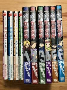 テレビアニメーション 鋼の錬金術師 公式ガイドブック 全4巻、SBアニメコミック 鋼の錬金術師　全6巻