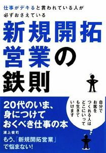 仕事がデキると言われている人が必ずおさえている新規開拓営業の鉄則／浦上俊司【著】