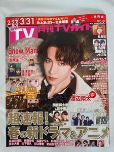 月刊TVガイド2024年4月号 静岡版★中古本