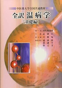 [A12246710]全訳 温病学 (中医薬大学全国共通教材) [単行本] 孟?江 主編; 田久和 義隆