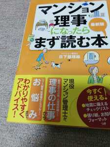 【再値下げ！一点限定早い者勝ち！送料無料】『マンション理事になったらまず読む本 : 最新版』