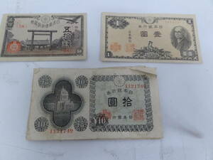 〈古銭・旧札〉　旧紙幣　10円 8枚　1円 3枚　50銭 2枚