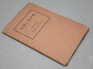 【古書】地球儀の用法／秋岡武次郎◆小光社/昭和8年（1933年）