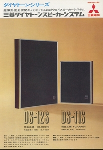 DIATONE DS-12S/DS-11Sのカタログ ダイヤトーン 管3403