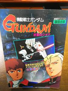 アニメディア 1988年４月付録 機動戦士ガンダム 逆襲のシャア 劇場用アニメーション アフレコ 録音台本 アニメーター 声優 サンライズ