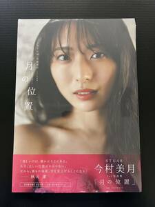 ラスト1冊！ STU48 今村美月 1st 写真集 月の位置　新品未読品 ポストカード無し