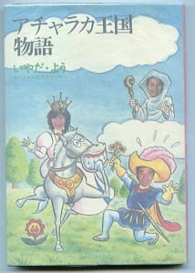 「アチャラカ王国物語」　いやだ・よう　カバー画・挿絵：永井豪　学研・ライブブックス　長岡一也・ラジオたんぱ・ダイナミックプロ