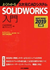 よくわかる３次元ＣＡＤシステムＳＯＬＩＤＷＯＲＫＳ入門　２０１７／２０１８／２０１９対応／ＣＡＤＲＩＳＥ(編者),アドライズ(編者)