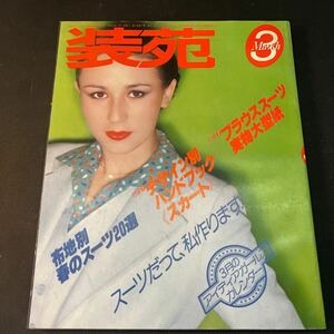 装苑 雑誌 so-en 1978年3月号 文化服装学院出版局 昭和53年 当時物 ヴィンテージ レア レトロ 古本 昭和レトロ 服飾研究 スカート