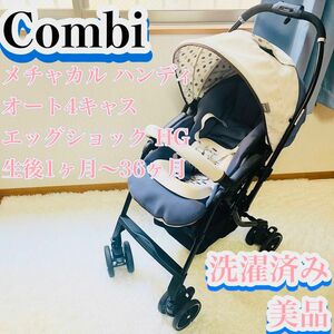 【美品】Combi ベビーカー メチャカル オート4キャス エッグショックHG