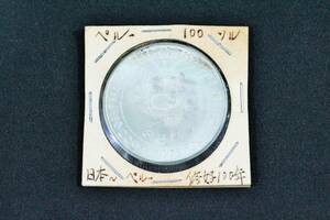 ペルー 1973年 日本ペルー修好100周年記念 100ソル銀貨 記念硬貨
