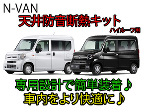 ホンダ N-VAN専用 天井防音断熱キット JJ1/JJ2 Nバン☆