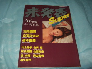 1997年『未発表Super』AV現場ナマ写真集／吉岡美奈 白石ひとみ 桜木亜美 LAWRENCE MOOK 初版 