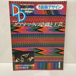 季刊装飾デザイン 暮しの創造と世界の工芸 4 グラテマラの染織と工芸