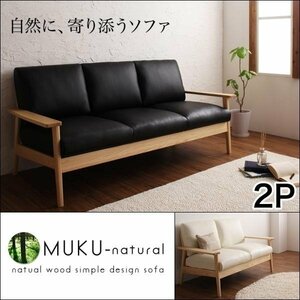 【0218】天然木デザイン木肘ソファ[MUKU-natural]2人掛け(5