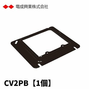 電成興業 CV2PB セーリスカバー 2個用スイッチボックス 電着塗装仕上げ 黒 【1個価格】 (付属品：ボックスカバー)