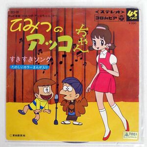 OST (岡田恭子)/ひみつのアッコちゃん すきすきソング/COLUMBIA SCS70 7 □