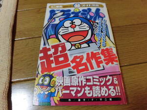 ドラえもん超名作集　小学二年生４月号ふろく