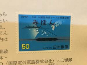 日本・中国間海底ケーブル　開通記念郵便切手　みほん　解説書129号　美品