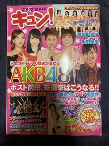 J-POP GIRLS キュン! vol.4 COSMIC MOOK AKB48 前田敦子 篠田麻里子 板野友美 大島優子 松井玲奈 渡辺麻友 指原莉乃 渡り廊下走り隊 芹那