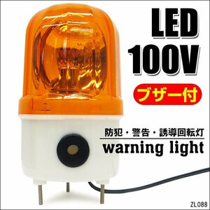 大音量ブザー付き LED回転灯 AC100V イエロー 誘導 警告灯 非常ライト 黄 壁面用ブラケット付/12χ