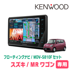 MRワゴン＆Wit(MF33S・H23/1～H28/3)専用　KENWOOD/MDV-S810F+取付キット　フローティングナビセット　