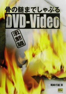 骨の髄までしゃぶるＤＶＤ‐Ｖｉｄｅｏ　激闘編 激闘編／尾崎行雄(著者)