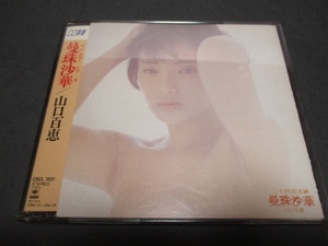 CD 山口百恵 / 曼珠沙華【CD選書】