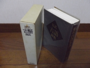 (q03)「福武　古語辞典」　福武書店　1988年刊