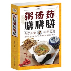 9787539052366 粥膳　スープ　薬酒　健康養生中国語書籍