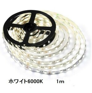 LEDテープ　ライト 白色（6000K) 1m 12V
