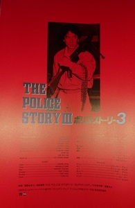 ジャッキー・チェン『ポリス・ストーリー3』(原題：警察故事3/超級警察、Police Story 3: Super Cop ）のプレスシート