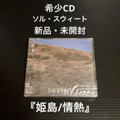 新品・未開封　希少CD   ソル・スウィート/姫島/情熱