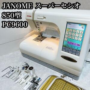 JANOME ジャノメ　スーパーセシオ　850型　PC9600 刺繍機能あり