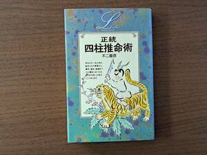 ★不二龍彦「正統四柱推命術」★学研エル・ブックスシリーズ★単行本1998年第14刷★状態良