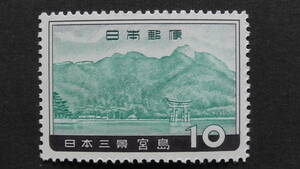記念切手　『日本三景シリーズ・宮島』　10円