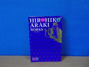 【画集】HIROHIKO ARAKI WORKS 1981-2012 荒木飛呂彦