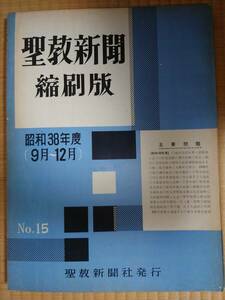 古本　聖教新聞　縮刷版　昭和38年度　No.15　聖教新聞社　創価学会　池田大作　新聞