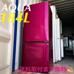 304取付無料！完動品！AQUAおしゃれルビーレッド大きめ冷蔵庫！洗濯機