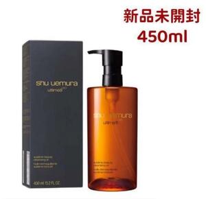 新品 シュウウエムラ最新アルティム8∞スブリムビューティクレンジングオイル450ml #2442415